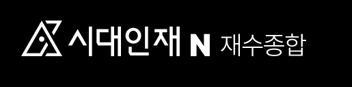 시대인재 N 재수종합